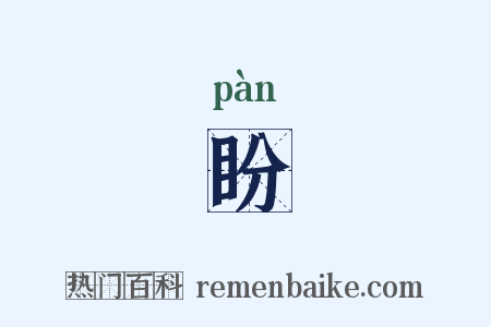 盼是什么意思的图片